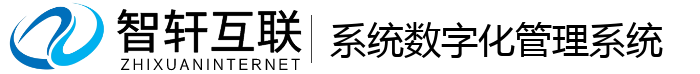 系统数字化管理系统
